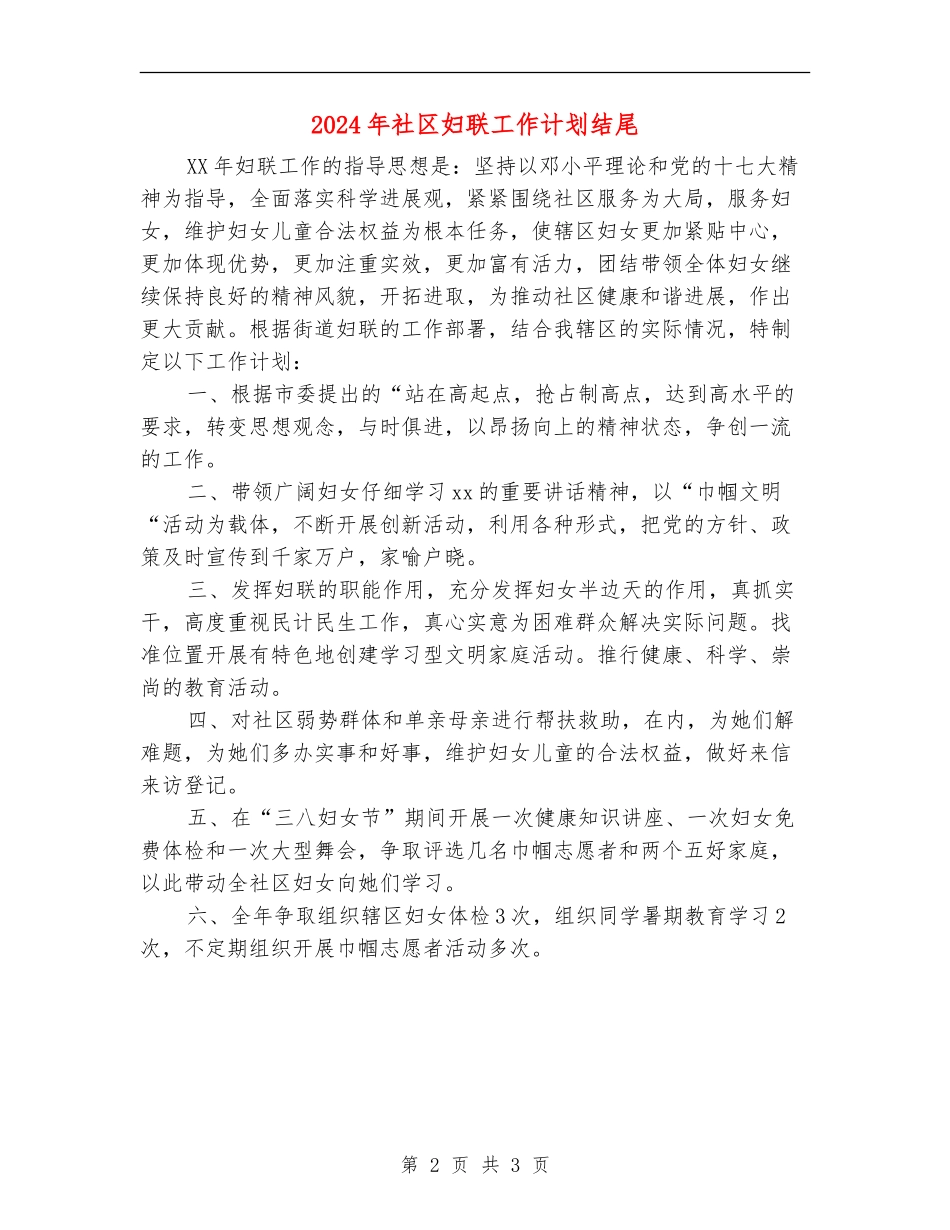 2024年社区妇联工作计划结尾1_第2页