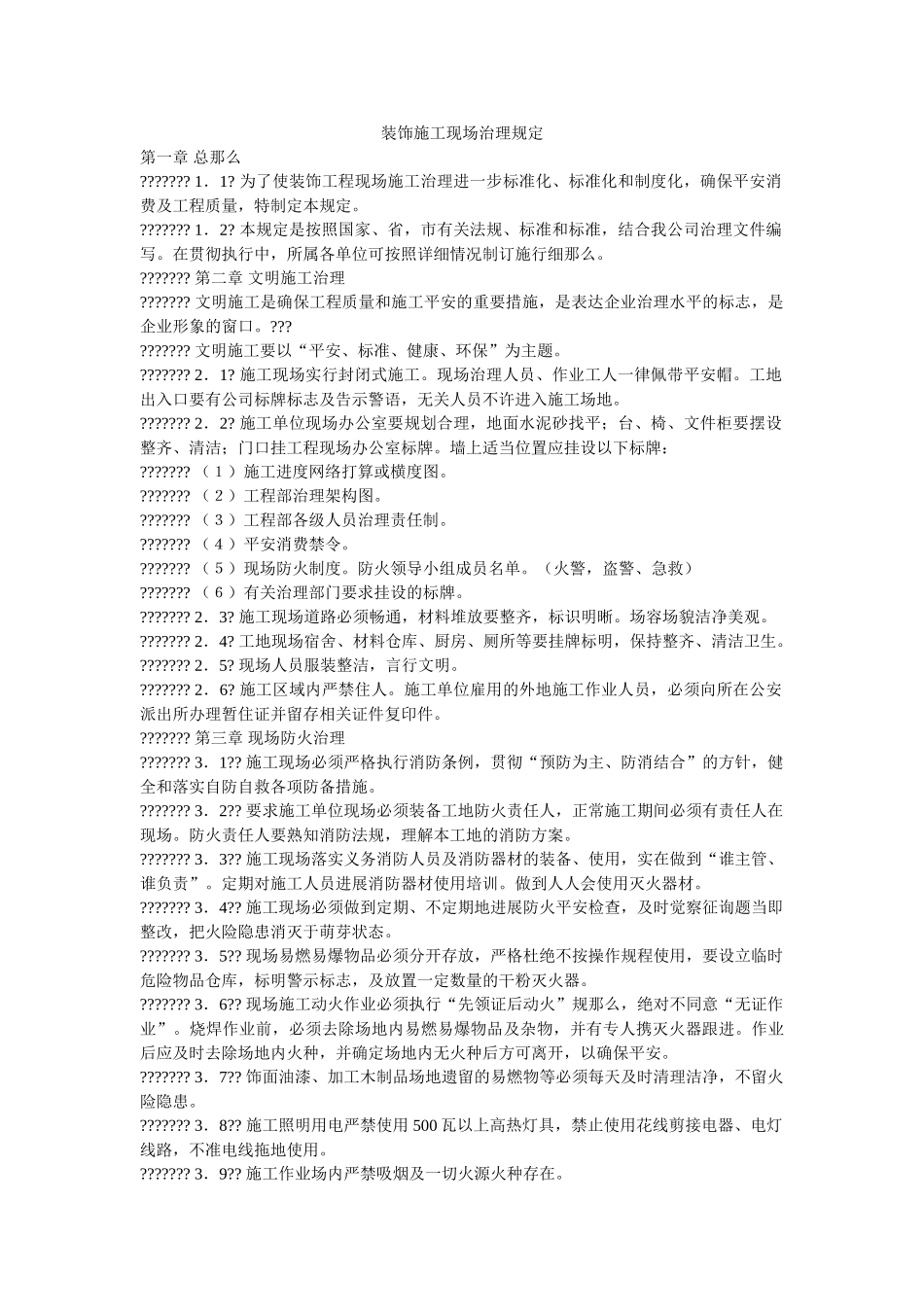 装饰施ۥ工现场管理规定精选 _第1页