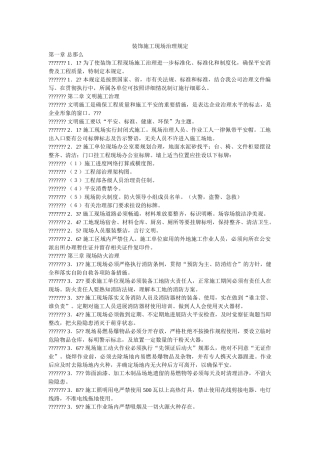 装饰施ۥ工现场管理规定精选 