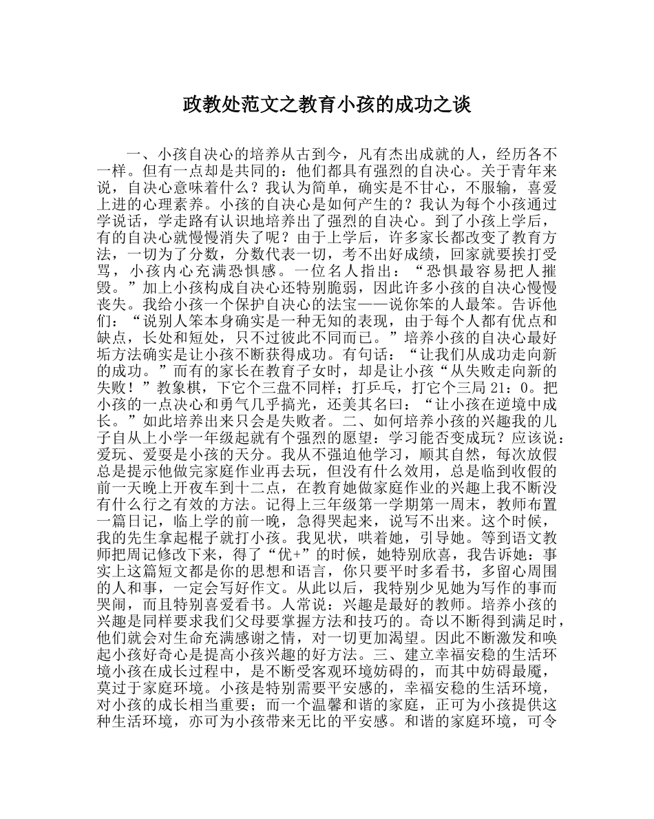 政教处范文教育孩子的成功谈 _第1页