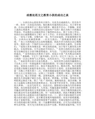 政教处范文教育孩子的成功谈 
