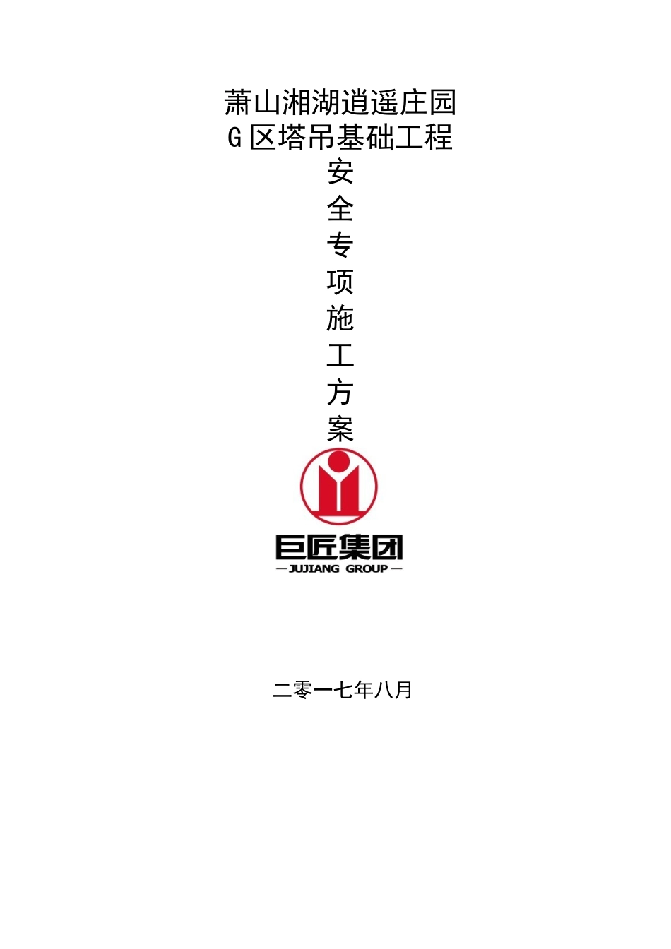 G区塔吊专项施工方案1（34页）_第1页