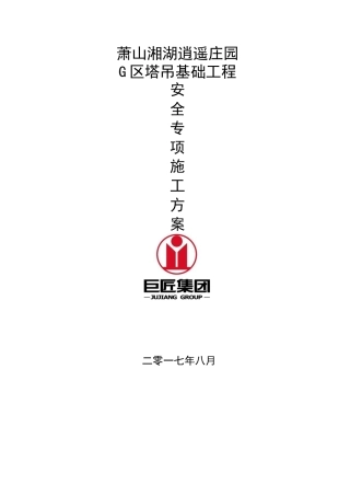 G区塔吊专项施工方案1（34页）