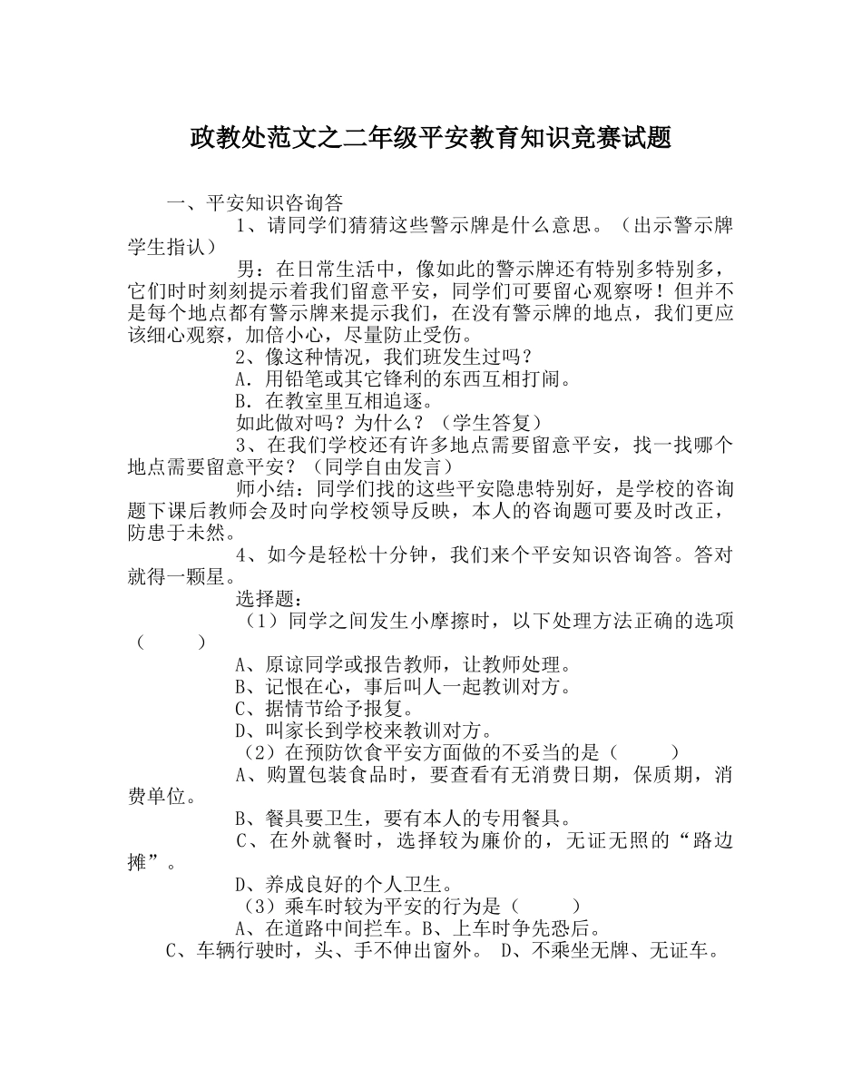 政教处范文二年级安全教育知识竞赛试题 _第1页