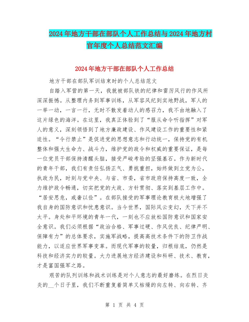 2024年地方干部在部队个人工作总结与2024年地方村官年度个人总结范文汇编_第1页