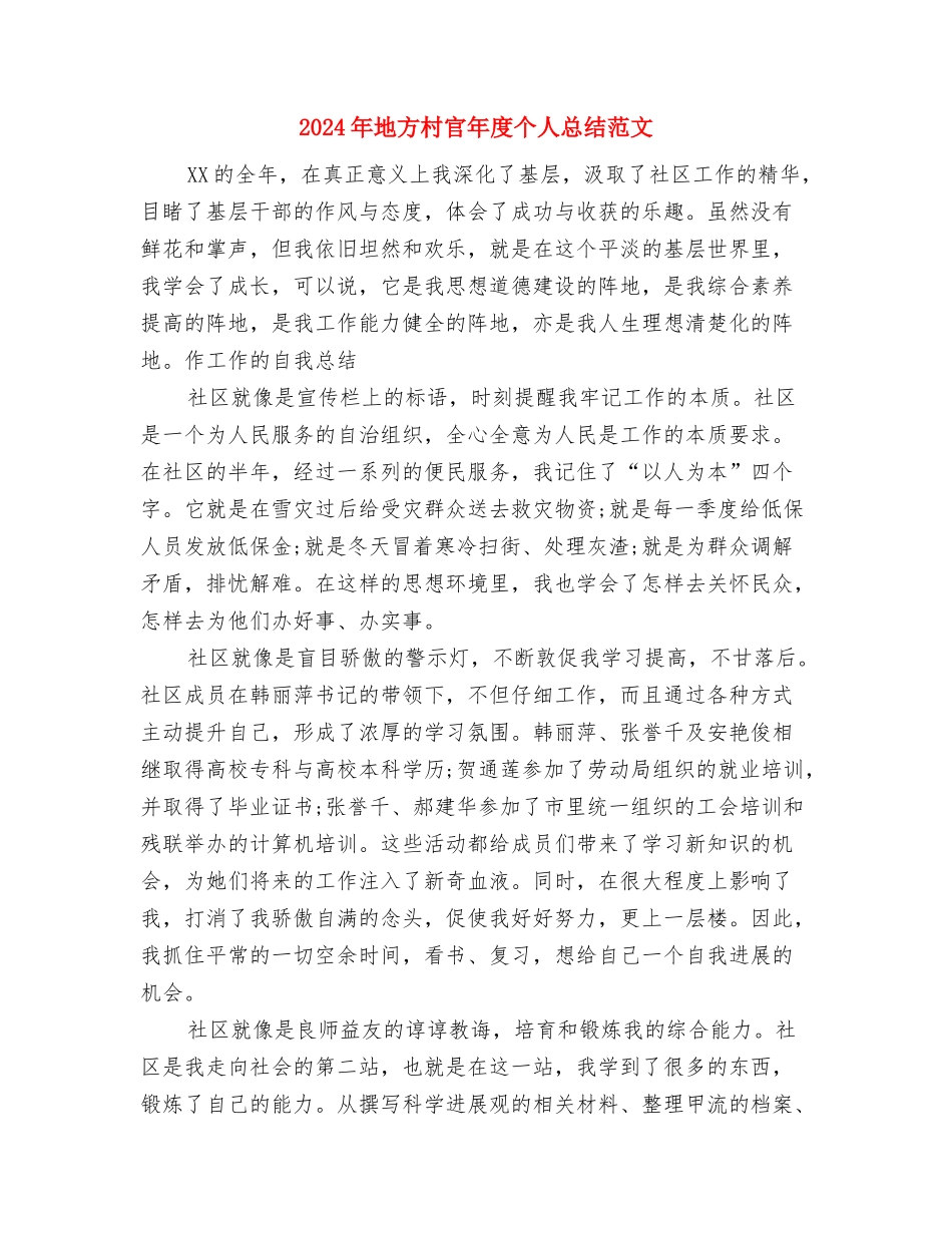 2024年地方干部在部队个人工作总结与2024年地方村官年度个人总结范文汇编_第3页