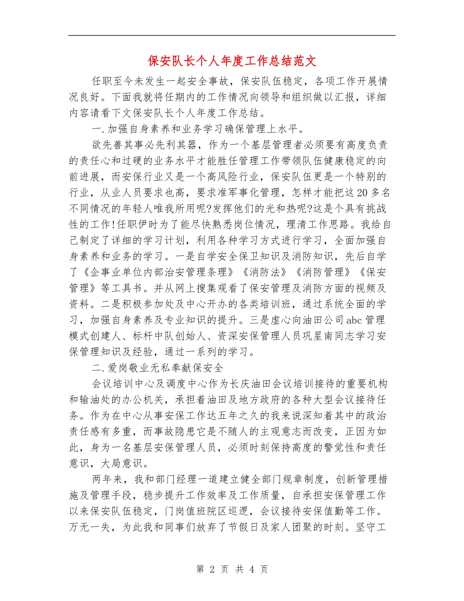 保安队长个人年度工作总结范文_第2页