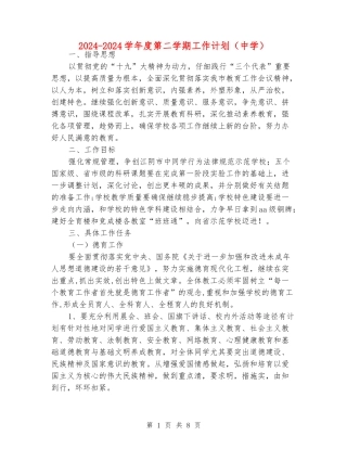 2024-2024学年度第二学期工作计划