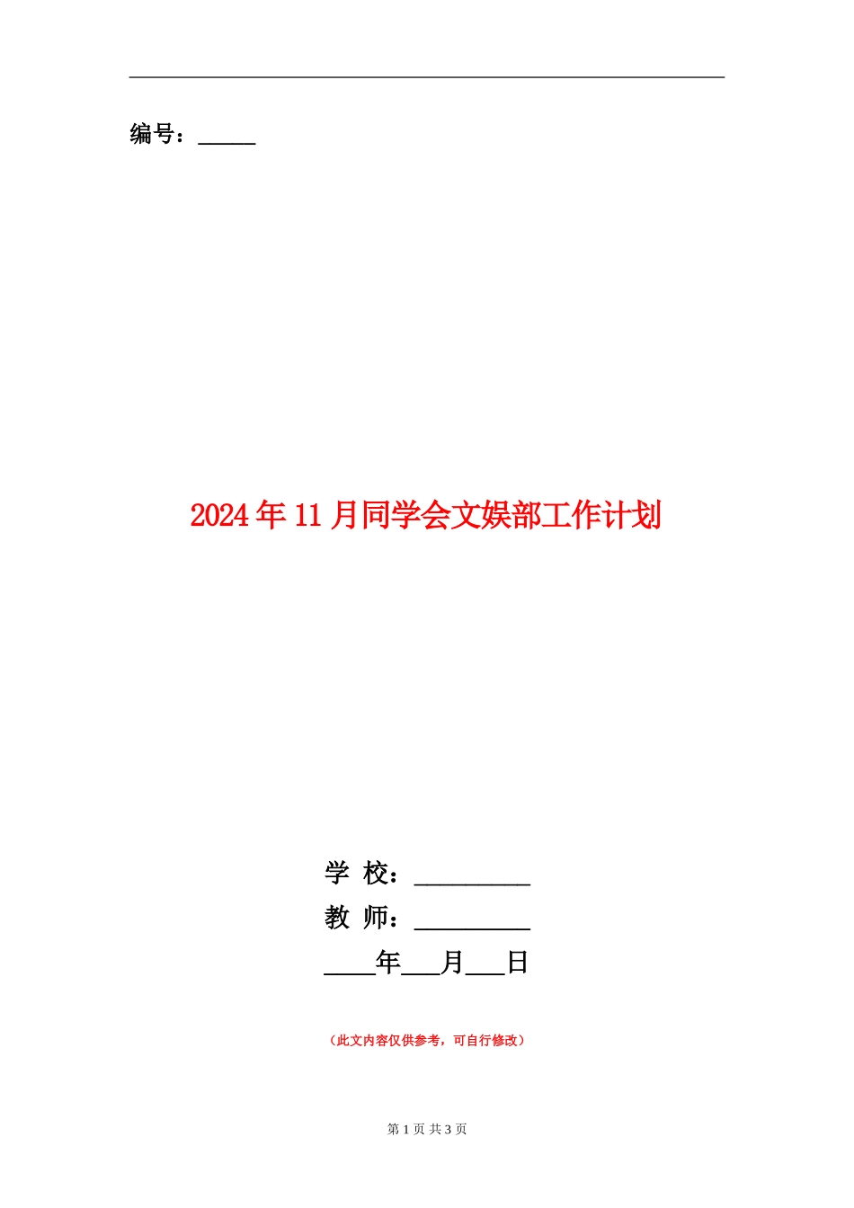 2024年11月学生会文娱部工作计划_第1页