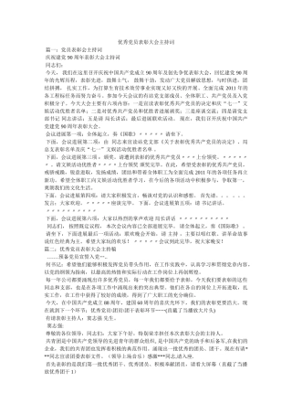 优秀党员表彰大会主持词 