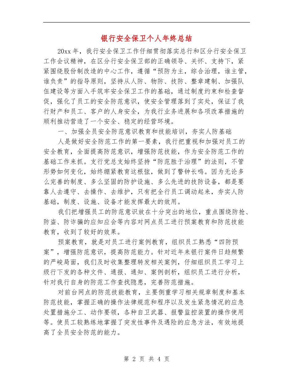 银行安全保卫个人年终总结_第2页