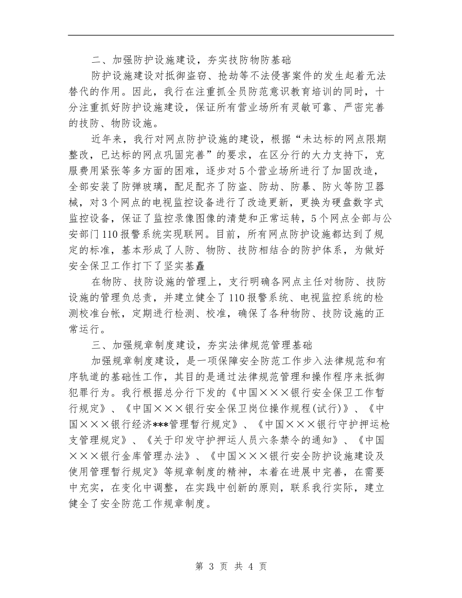 银行安全保卫个人年终总结_第3页