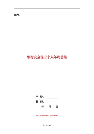 银行安全保卫个人年终总结