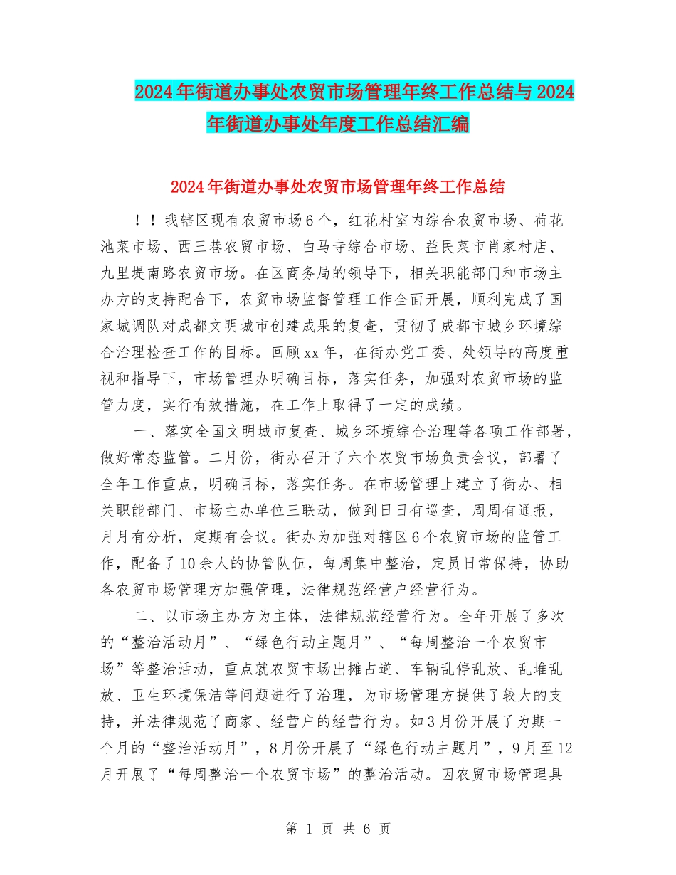 2024年街道办事处农贸市场管理年终工作总结与2024年街道办事处年度工作总结汇编_第1页