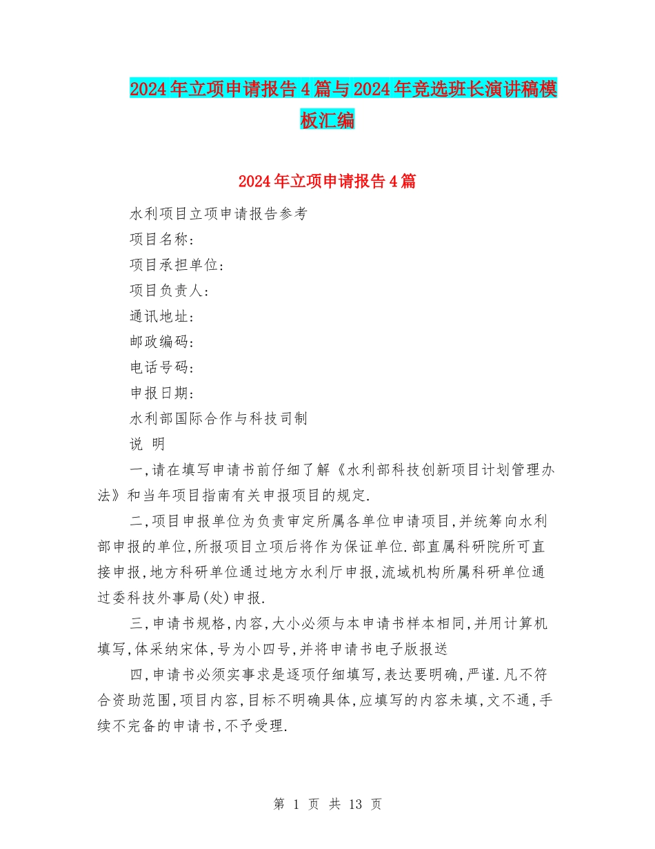 2024年立项申请报告4篇与2024年竞选班长演讲稿模板汇编_第1页