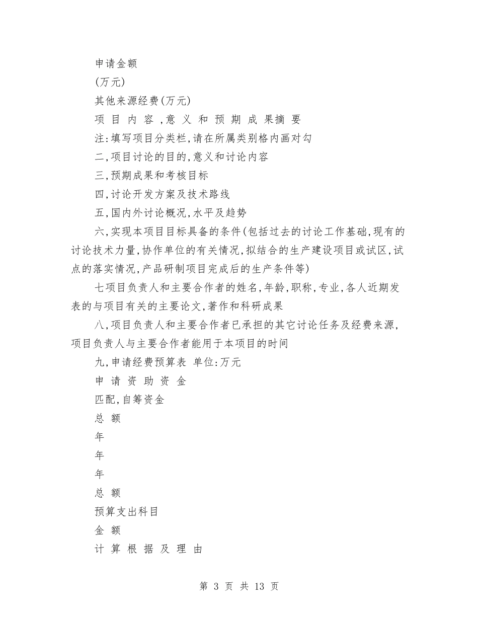 2024年立项申请报告4篇与2024年竞选班长演讲稿模板汇编_第3页