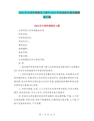2024年立项申请报告4篇与2024年竞选班长演讲稿模板汇编