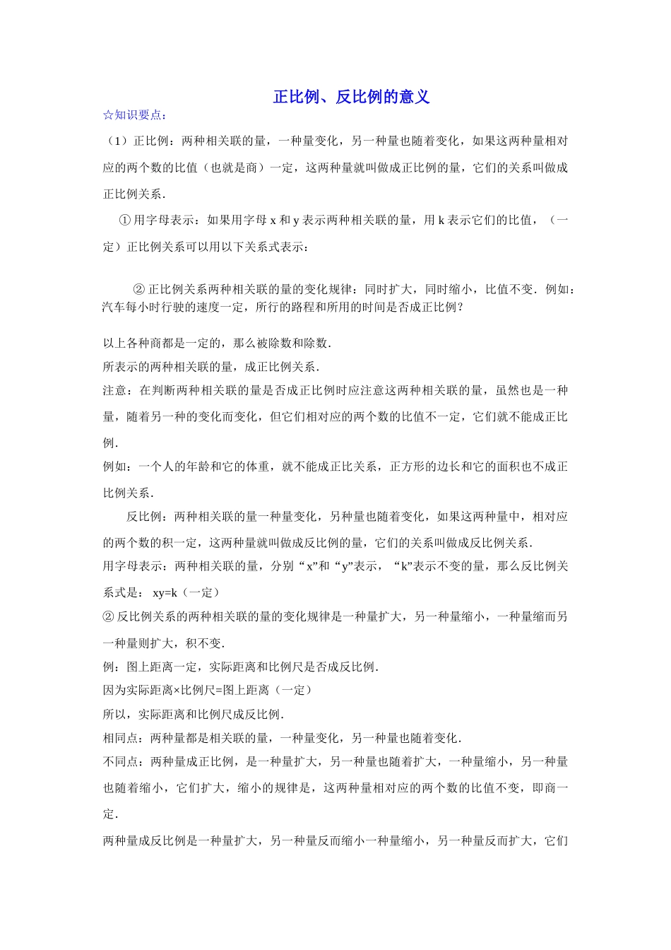 正反比例的意义练习新课标人教版 _第1页