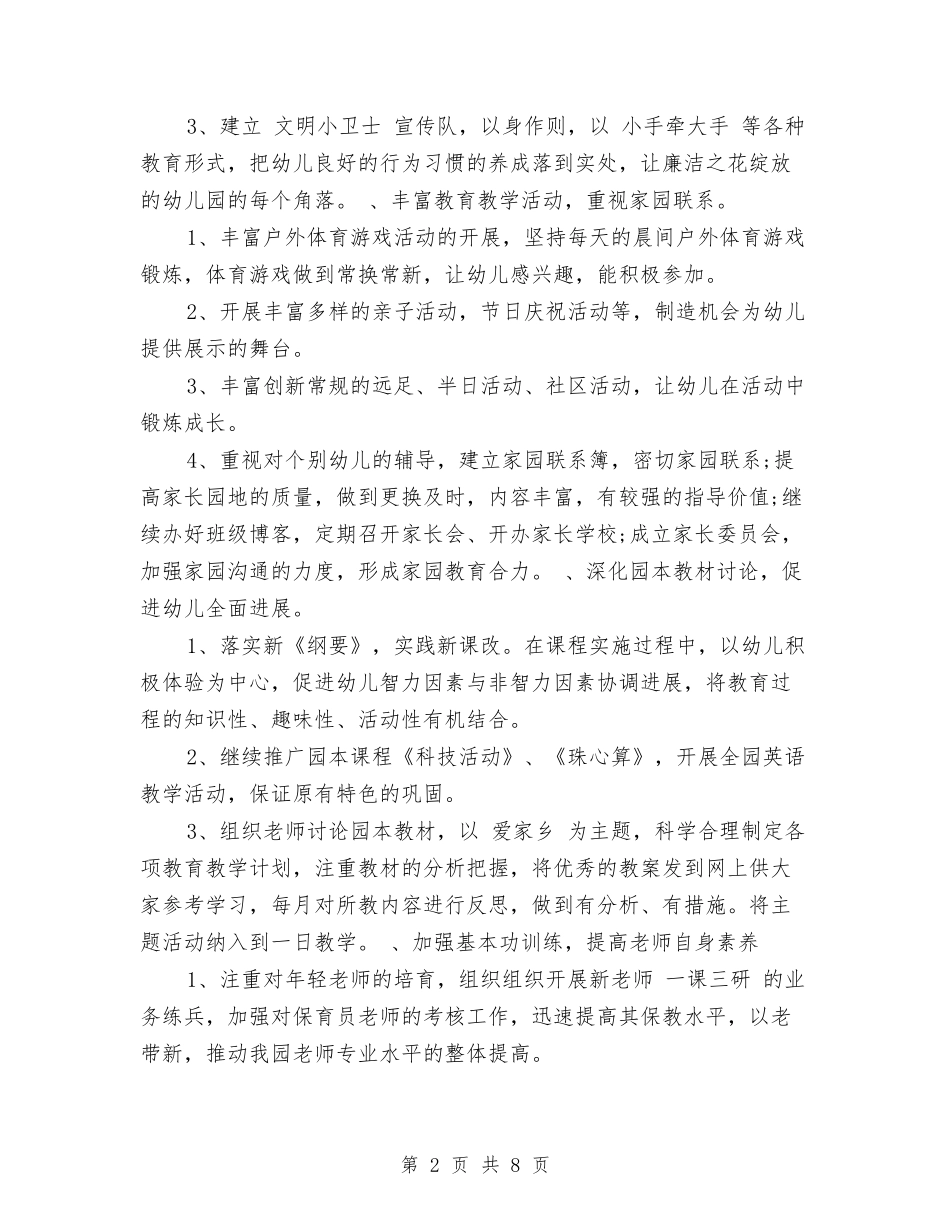 2024年幼儿园教学计划与2024年幼儿园教师、园长年度考核表个人工作总结自我鉴定小结汇总汇编_第2页