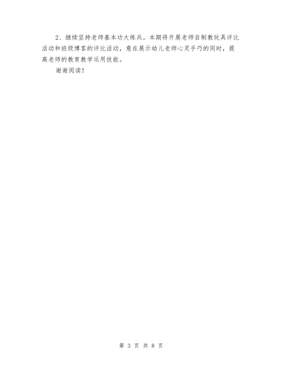 2024年幼儿园教学计划与2024年幼儿园教师、园长年度考核表个人工作总结自我鉴定小结汇总汇编_第3页