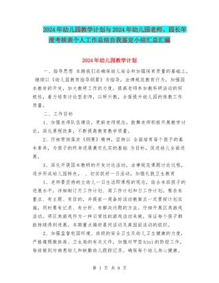2024年幼儿园教学计划与2024年幼儿园教师、园长年度考核表个人工作总结自我鉴定小结汇总汇编