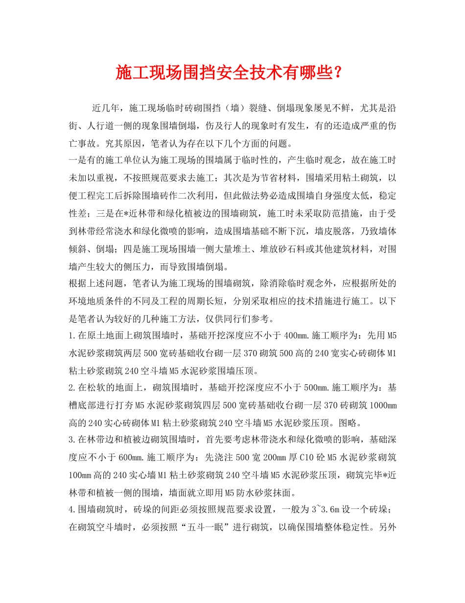 《安全技术》之施工现场围挡安全技术有哪些？ _第1页