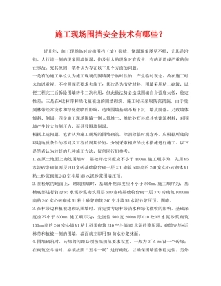 《安全技术》之施工现场围挡安全技术有哪些？ 