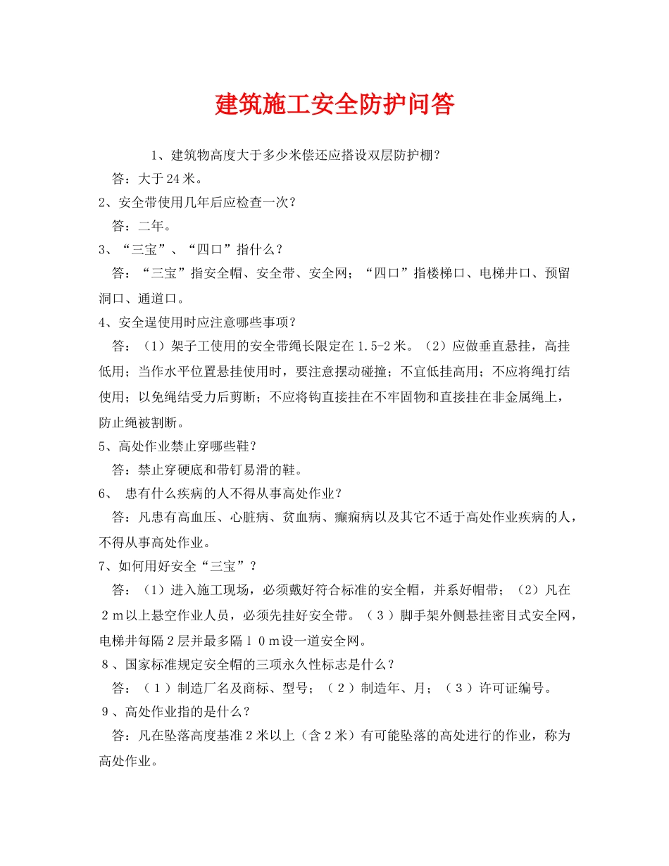 《安全管理》之建筑施工安全防护问答 _第1页