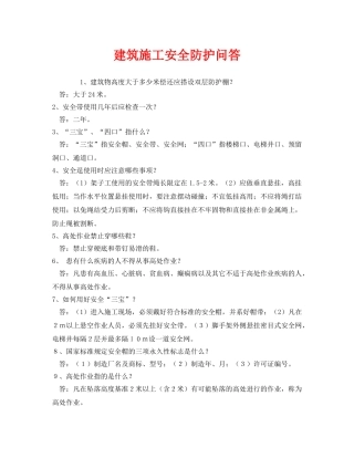 《安全管理》之建筑施工安全防护问答 