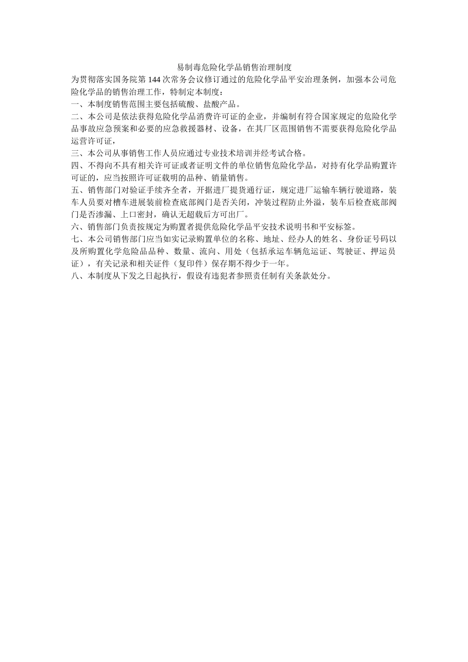 易制毒ۥ危险化学品销售管理制度精选 _第1页