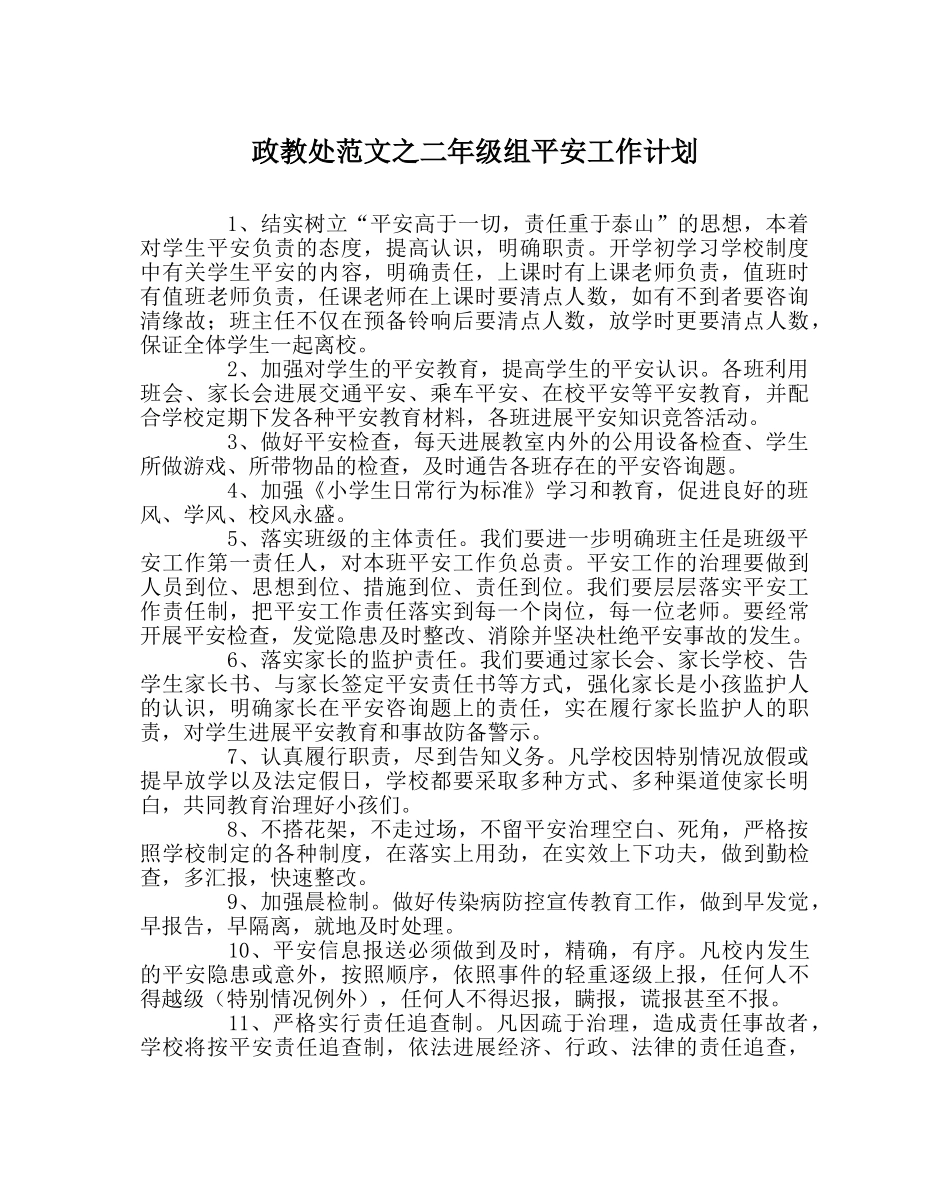 政教处范文二年级组安全工作计划 _第1页