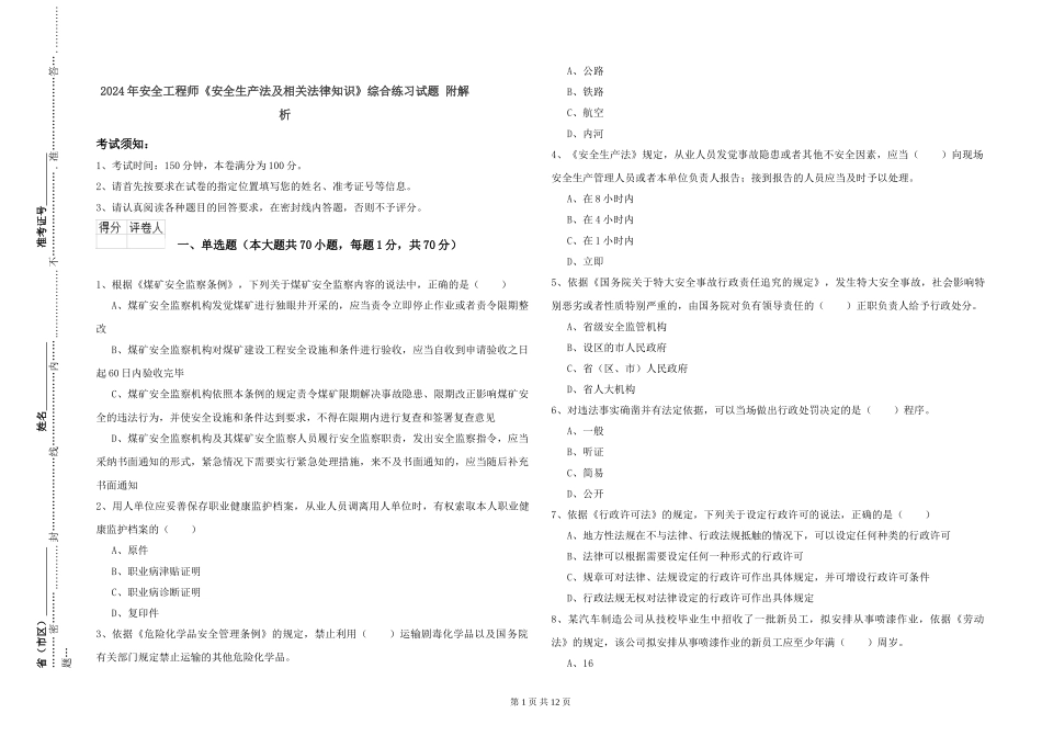 2024年安全工程师《安全生产法及相关法律知识》综合练习试题-附解析_第1页