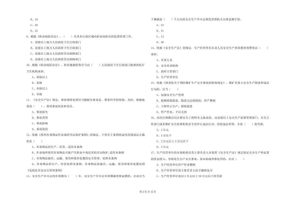 2024年安全工程师《安全生产法及相关法律知识》综合练习试题-附解析_第2页