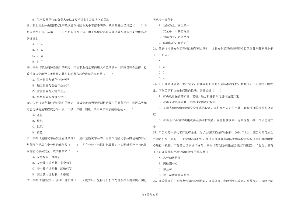 2024年安全工程师《安全生产法及相关法律知识》综合练习试题-附解析_第3页