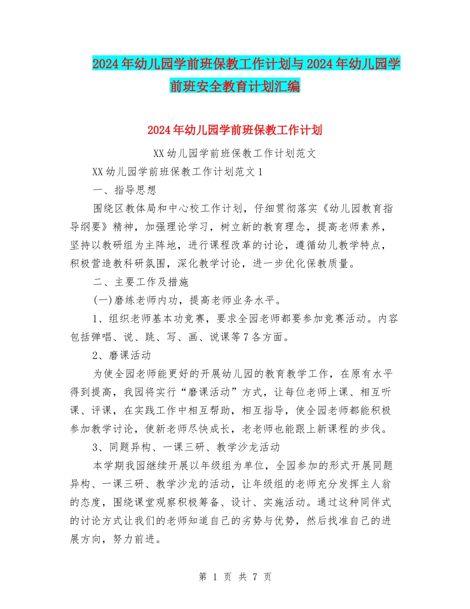 2024年幼儿园学前班保教工作计划与2024年幼儿园学前班安全教育计划汇编_第1页