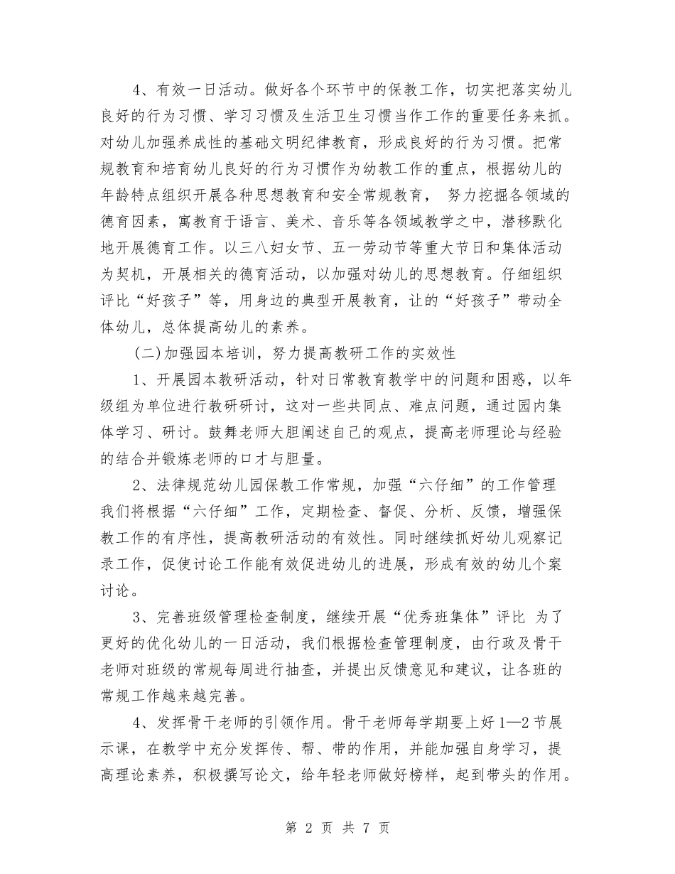 2024年幼儿园学前班保教工作计划与2024年幼儿园学前班安全教育计划汇编_第2页