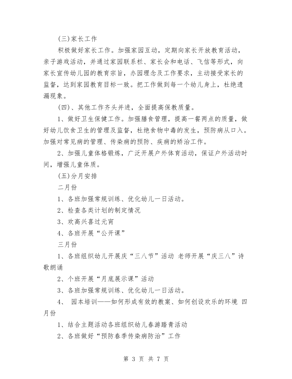 2024年幼儿园学前班保教工作计划与2024年幼儿园学前班安全教育计划汇编_第3页