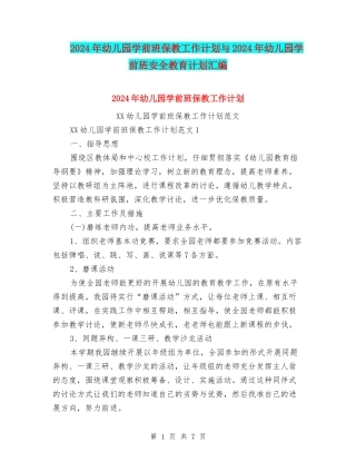 2024年幼儿园学前班保教工作计划与2024年幼儿园学前班安全教育计划汇编