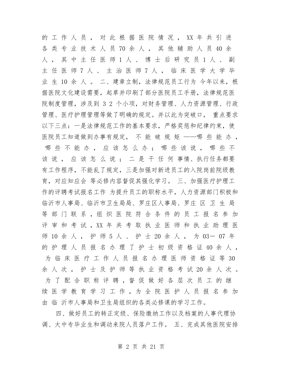 2024年医院人力资源部工作总结及工作计划与2024年医院会计个人工作总结范文汇编_第2页