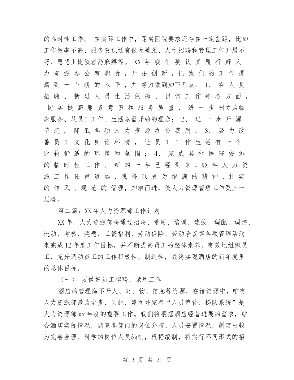 2024年医院人力资源部工作总结及工作计划与2024年医院会计个人工作总结范文汇编_第3页
