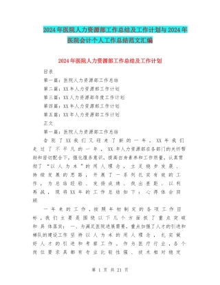 2024年医院人力资源部工作总结及工作计划与2024年医院会计个人工作总结范文汇编