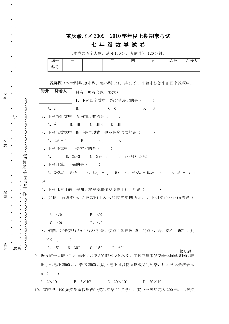 重庆渝北区0910七年级上期末素质测试试卷 _第1页