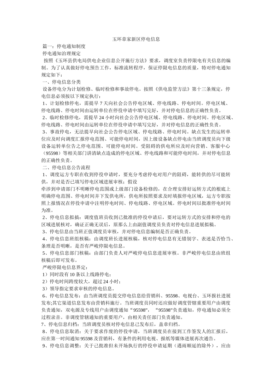 玉环章家新区停电信息参考 _第1页