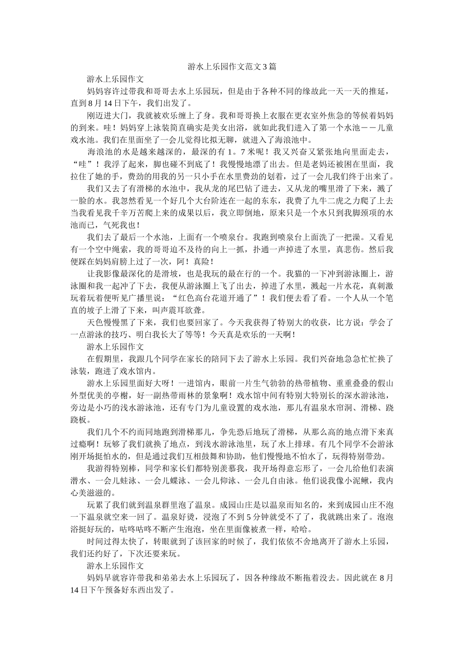 游水上ۥ乐园作文范文3篇精选 _第1页