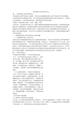 职业教育心理学研究论文 