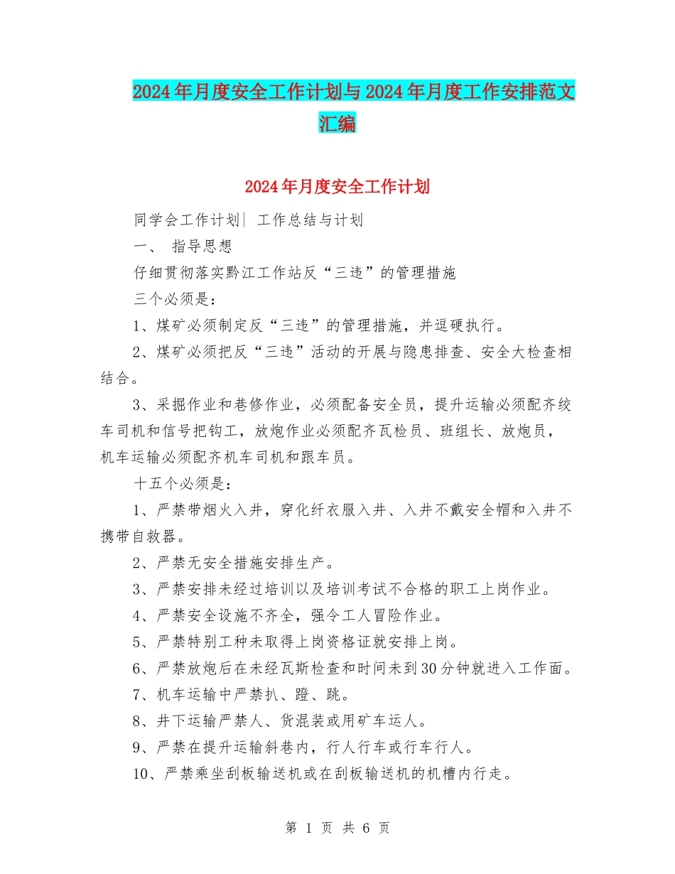 2024年月度安全工作计划与2024年月度工作安排范文汇编_第1页