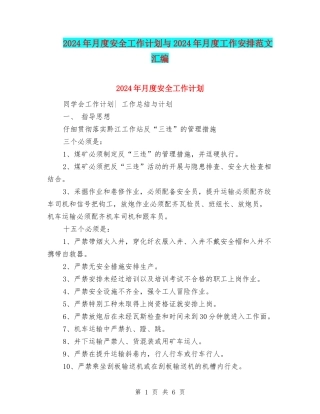 2024年月度安全工作计划与2024年月度工作安排范文汇编