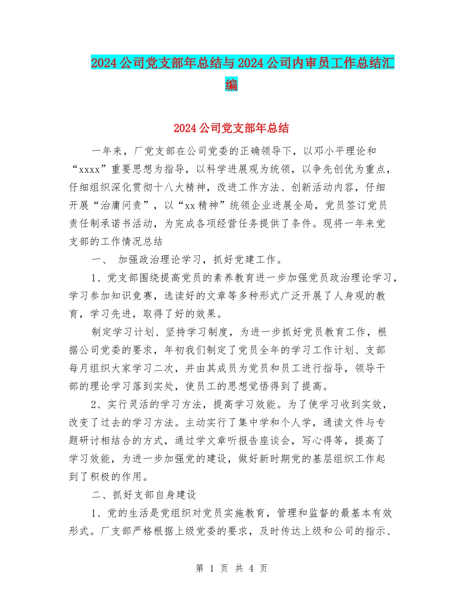 2024公司党支部年总结与2024公司内审员工作总结汇编_第1页