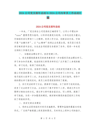 2024公司党支部年总结与2024公司内审员工作总结汇编