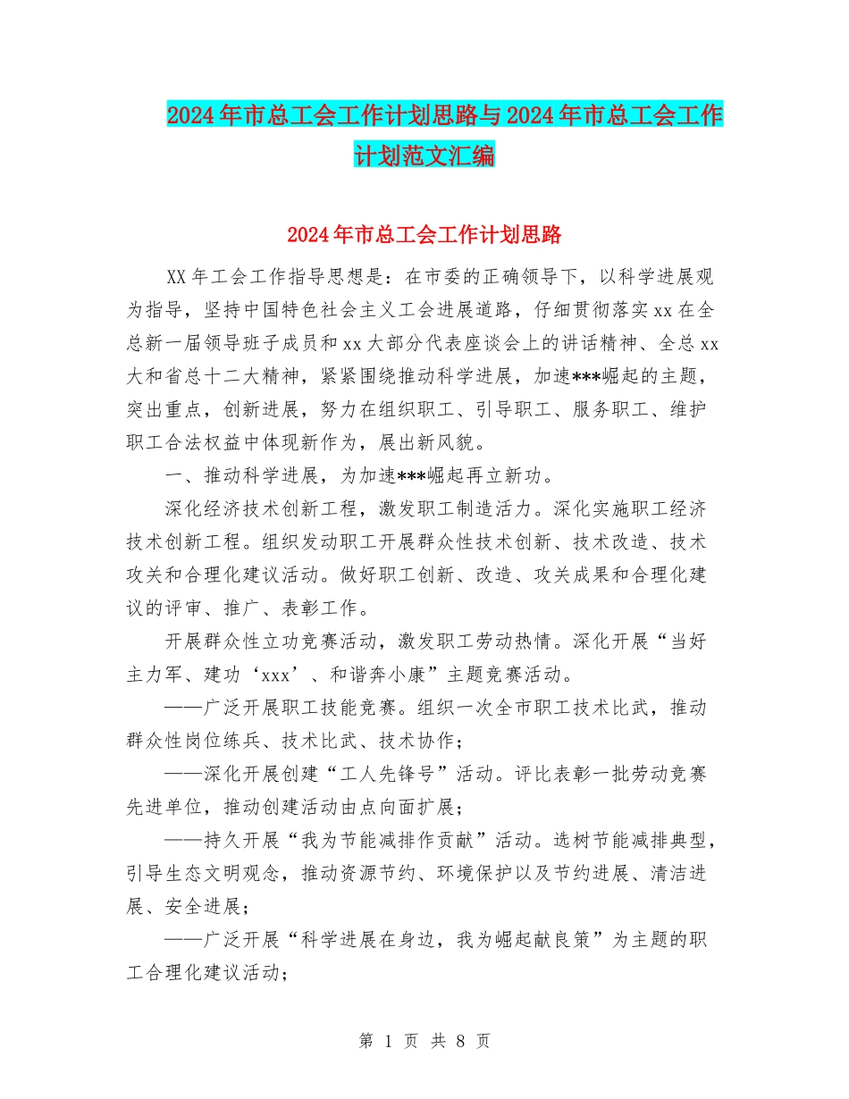 2024年市总工会工作计划思路与2024年市总工会工作计划范文汇编_第1页